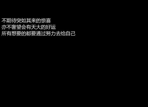 晚安心灵鸡汤图片带字2018：你有多努力，就有多幸运5