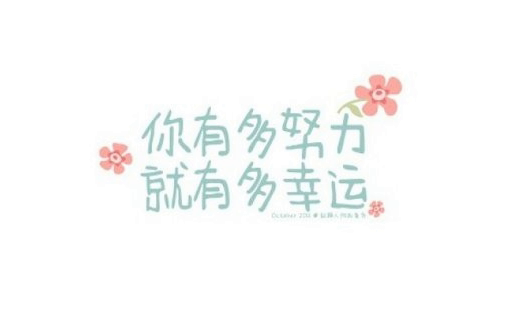 晚安心灵鸡汤图片带字2018：你有多努力，就有多幸运