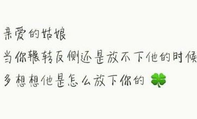 把我的热情当水饮，总有烫伤你舌头的那一天