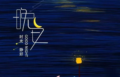 适合晚上睡前发的朋发圈带字图片 适合睡前发的晚安说说配图11