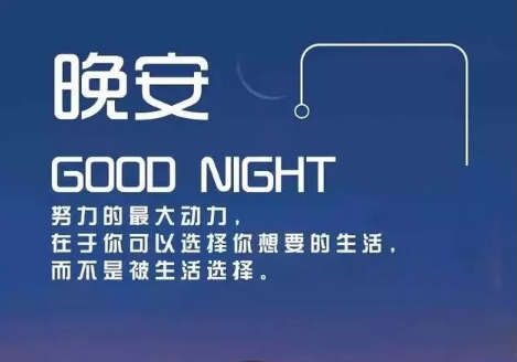 适合晚上睡前发的朋发圈带字图片 适合睡前发的晚安说说配图3
