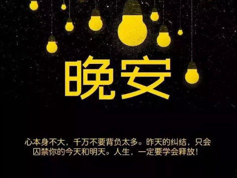 适合晚上睡前发的朋发圈带字图片 适合睡前发的晚安说说配图4