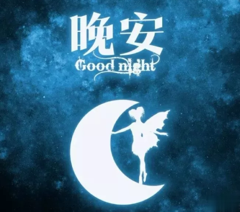 适合晚上睡前发的朋发圈带字图片 适合睡前发的晚安说说配图8