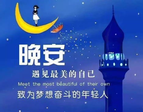 适合晚上睡前发的朋发圈带字图片 适合睡前发的晚安说说配图2