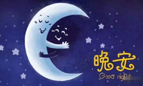 适合晚上睡前发的朋发圈带字图片 适合睡前发的晚安说说配图14