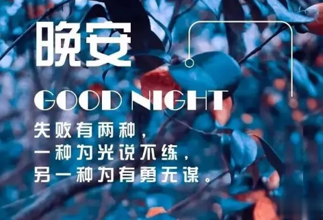 适合晚上睡前发的朋发圈带字图片 适合睡前发的晚安说说配图5