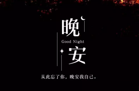 适合晚上睡前发的朋发圈带字图片 适合睡前发的晚安说说配图10