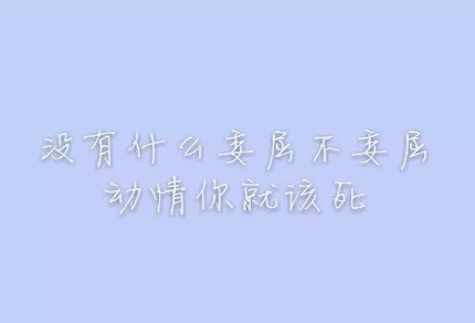 抖音很火的骂醒自己的说说带图片 没有什么委屈不委屈动情你就该死