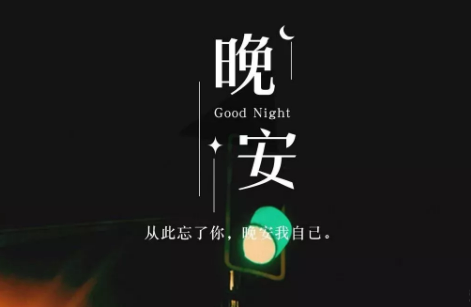 适合晚上睡前发的朋发圈带字图片 适合睡前发的晚安说说配图7