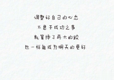 微信朋友圈励志说说文字图片大全 一句正能量的话图片加文字4