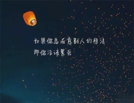 深刻有内涵的说说致自己带图片 充满阳光洒脱励志说说15