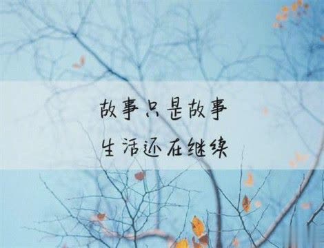 深刻有内涵的说说致自己带图片 充满阳光洒脱励志说说4