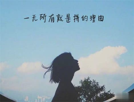 深刻有内涵的说说致自己带图片 充满阳光洒脱励志说说13