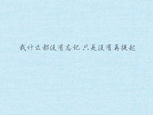 忘记一个人好难的说说带图片 始终无法忘记曾经深爱的人说说9