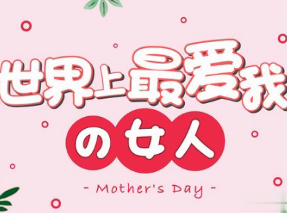 2021母亲节感恩祝福语带图片 母亲节的暖心话逗妈妈开心3
