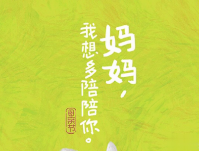 2021母亲节感恩祝福语带图片 母亲节的暖心话逗妈妈开心11
