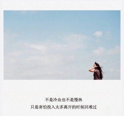 伤感的朋友圈说说配文字图片 一句话文艺悲伤句子2