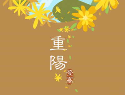 2019重阳节搞笑说说大全 重阳节朋友圈幽默祝福语配图2