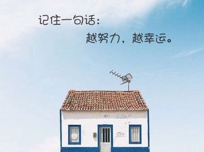 经典文艺短句子带图片 越努力越幸运15
