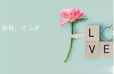 12月你好早安图片说说2019 十二月早上好的文字图片说说3