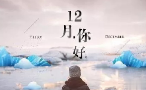 12月你好早安图片说说2019 十二月早上好的文字图片说说6