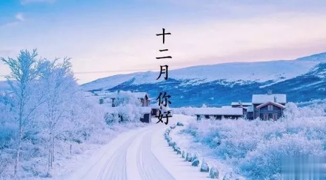 12月你好早安图片说说2019 十二月早上好的文字图片说说4