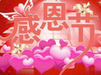 2019感恩节搞笑说说配图 感恩节朋友圈说说幽默句子 11