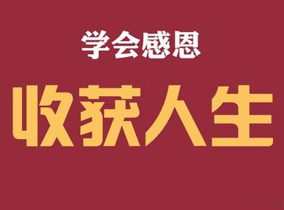 2019感恩节搞笑说说配图 感恩节朋友圈说说幽默句子 8