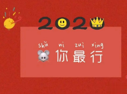 2020跨年搞笑文案带图片 2020爱你爱你8