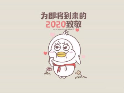 2020跨年搞笑文案带图片 2020爱你爱你7