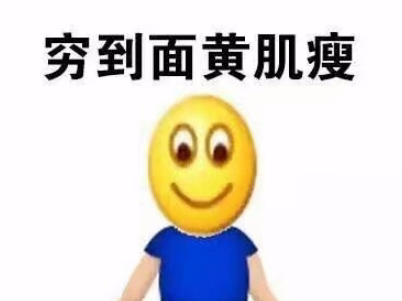 表示很穷的搞笑说说带图片 过年很穷的说说句子6