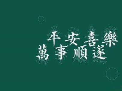 2020跨年搞笑文案带图片 2020爱你爱你13