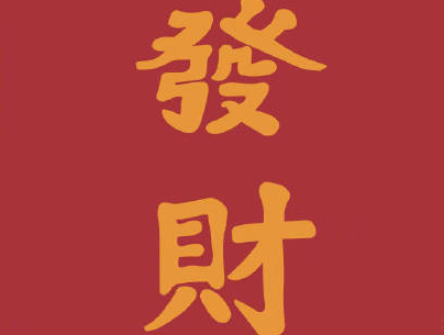 2020新年搞笑说说带图片 新年讨红包的句子13