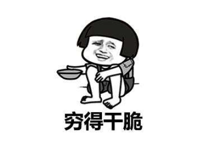 表示很穷的搞笑说说带图片 过年很穷的说说句子2
