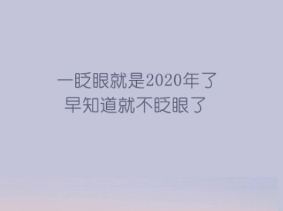 2020跨年搞笑文案带图片 2020爱你爱你2