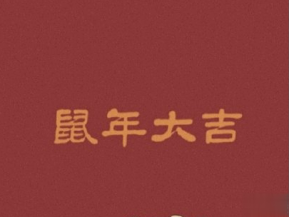 2020新年搞笑说说带图片 新年讨红包的句子5