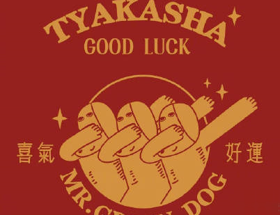 2020新年搞笑说说带图片 新年讨红包的句子15