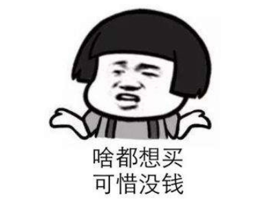 表示很穷的搞笑说说带图片 过年很穷的说说句子7