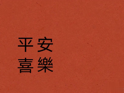 2020新年搞笑说说带图片 新年讨红包的句子12