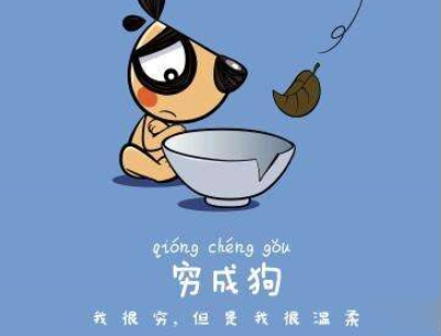表示很穷的搞笑说说带图片 过年很穷的说说句子11