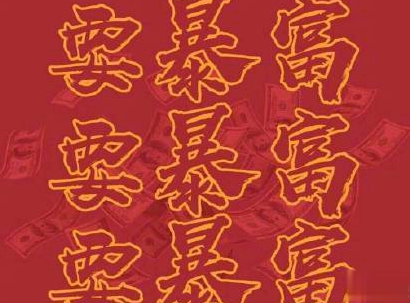 2020新年搞笑说说带图片 新年讨红包的句子8