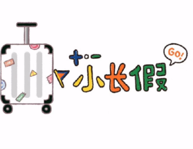 寒假假期文案大全 寒假微信朋友圈说说带图片2