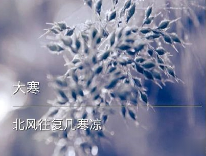 大寒微信朋友圈说说带图片 2020大寒节气说说经典8