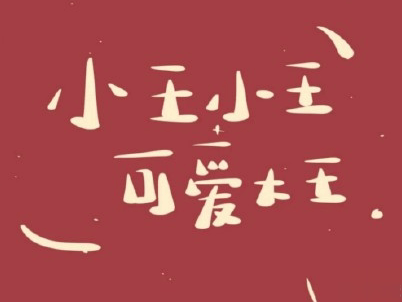 幽默风趣的早安心语带图片 开心一笑早安句子