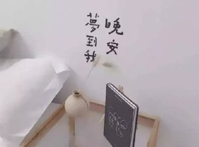 睡前发朋友圈的说说带图片 睡前一句话走心温暖