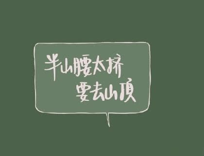 抖音励志文字图片说说大全 最近很火的励志短句配图9