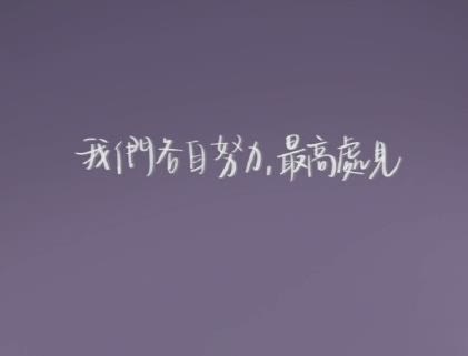 抖音励志文字图片说说大全 最近很火的励志短句配图13