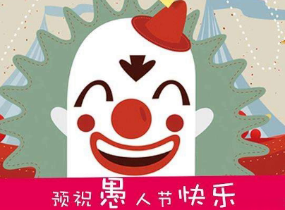 2020愚人节文案带图片 很有意思愚人节说说配图5