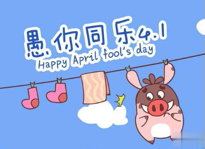 2020愚人节文案带图片 很有意思愚人节说说配图
