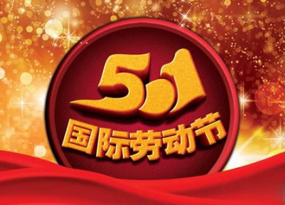 五一搞笑文案句子 2020五一微信搞笑说说带图片7